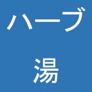 ハーブ湯 睡眠効用