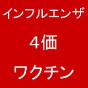 インフルエンザ 4価