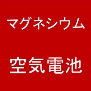 マグネシウム 空気電池